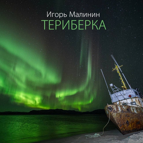 Териберка | Boomplay Music