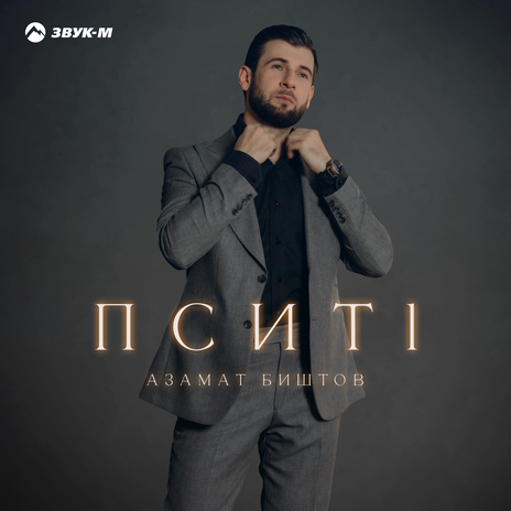 Пситl | Boomplay Music