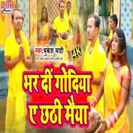 Bhar Di Godiya A Chhathi Maiya (chhath geet) | Boomplay Music