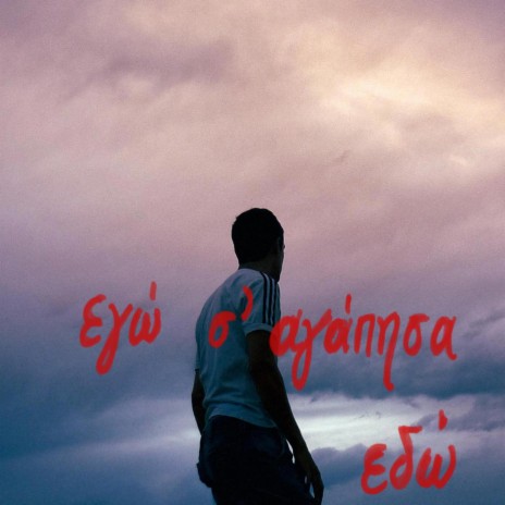 Egw s'agapisa edw | Boomplay Music