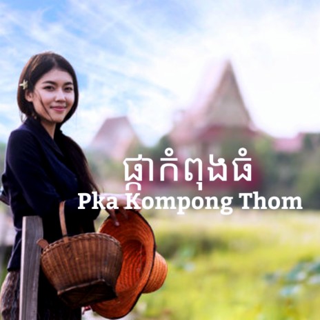 Pka Kompong Thom | Boomplay Music
