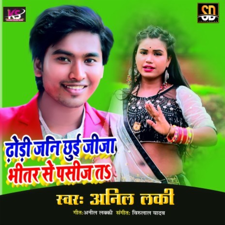 Dhodi Jani Chhui Jija (Bhojpuri Song) | Boomplay Music