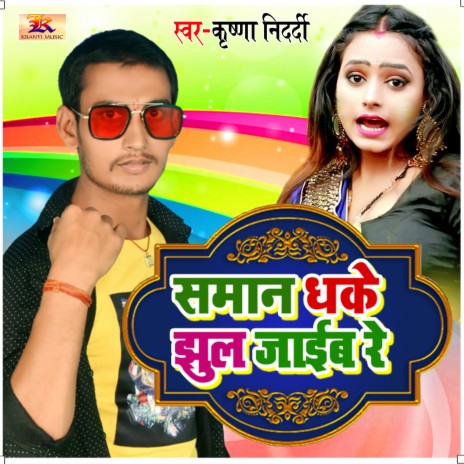 Saman Dhake Jhul Jaib Re ft. Nisha NAshili | Boomplay Music