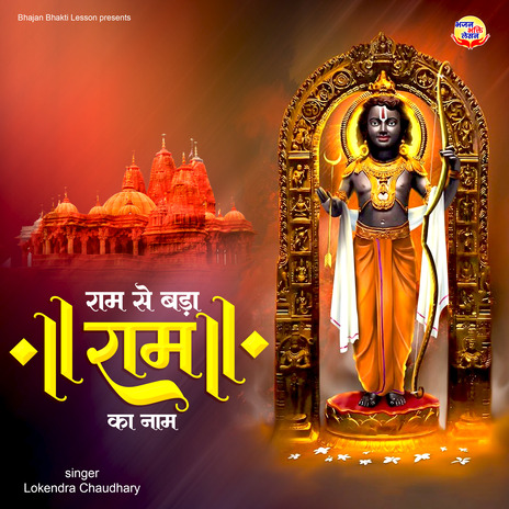 Ram Se Bada Ram Ka Naam | Boomplay Music