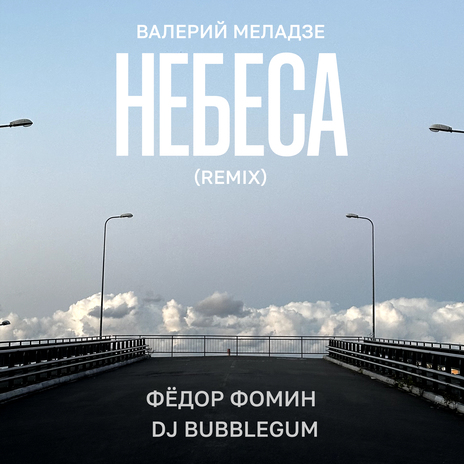 Небеса (Remix) ft. Фёдор Фомин & DJ Bubblegum | Boomplay Music