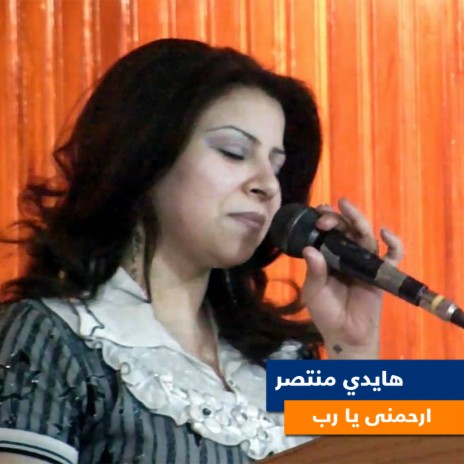 ارحمنى يا رب | Boomplay Music