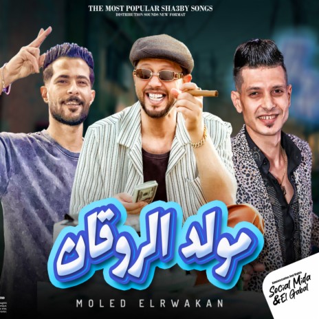 مولد الروقان ft. Mohamed Abdel Salam & Tareq Sha2lasha