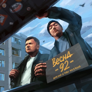 Весна-92