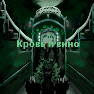 Кровь и вино