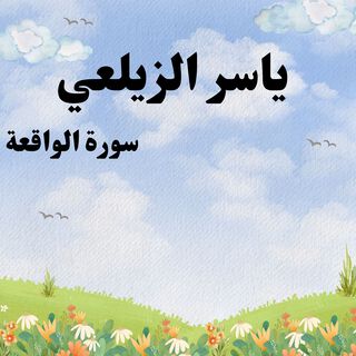 سورة الواقعة