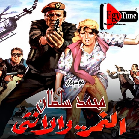 موسيقى فيلم النمر والانثى | الحان : محمد سلطان | توزيع جديد HQ | Boomplay Music