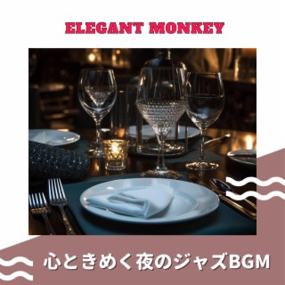 心ときめく夜のジャズbgm