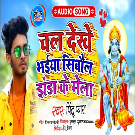 Chal Dekhe Bhaiya Shibaul Jhanda Ke Mela | Boomplay Music