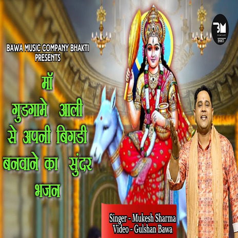 Gudgame Aali Se Apne Bigdi Banwane Wala Bhajan | Boomplay Music