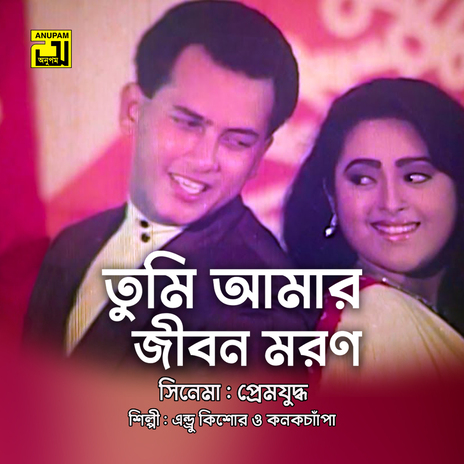 Tumi Amar Jibon Moron Only for YouTube Claim YTF (Original Motion Picture Soundtrack) ft. Kanak Chapa | Boomplay Music