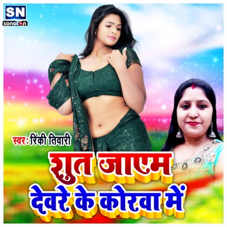 Shut Jayem Devare Ke Korwa Me | Boomplay Music