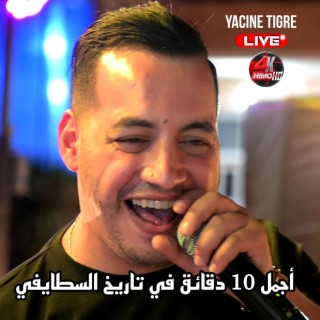 أجمل 10 دقائق في تاريخ السطايفي الجزائري