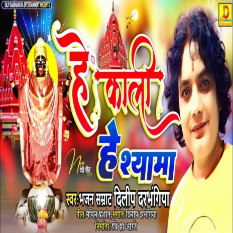 He Kali He Shyama | Boomplay Music