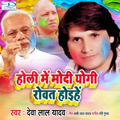 Modi Yogi Rowat Hoihen Holi Me | Boomplay Music