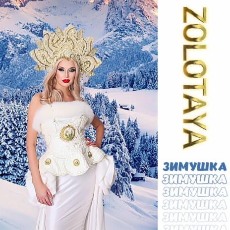 Zolotaya Зимушка Lyrics | Boomplay