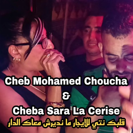 قلبك نتي للايجار ما نديرش معاك الدار ft. Cheba Sara La Cerise | Boomplay Music