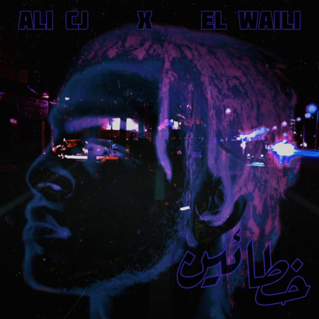 خطائين ft. EL Waili