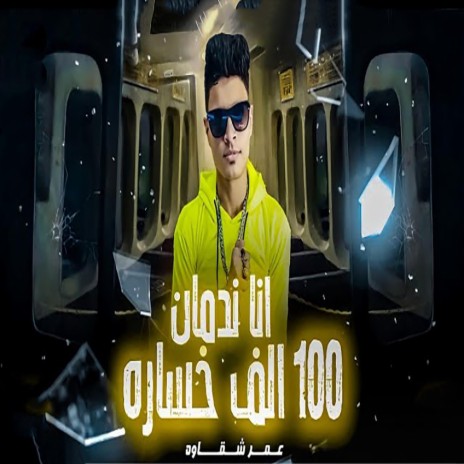 انا ندمان 100 الف خسارة | Boomplay Music