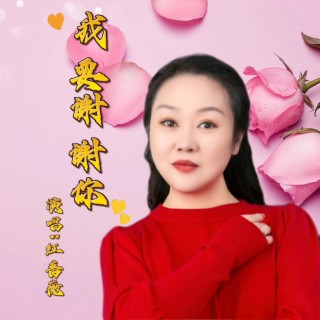 我要谢谢你（女版） lyrics | Boomplay Music