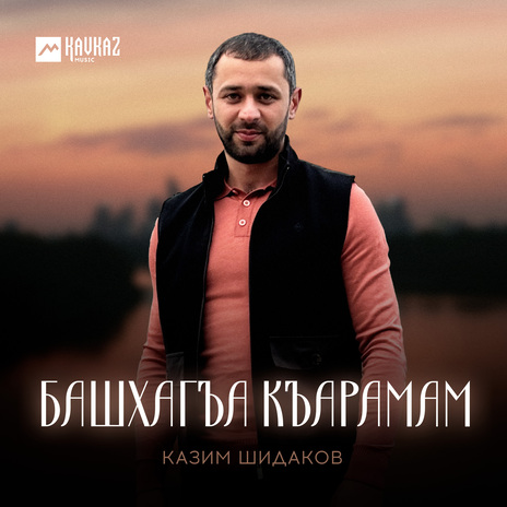 Башхагъа къарамам | Boomplay Music