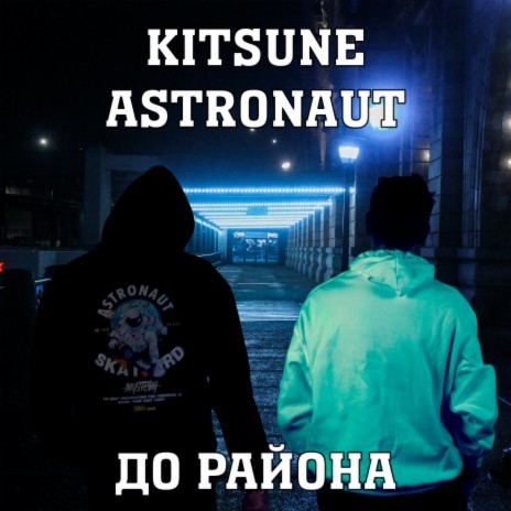 До района ft. Astronaut | Boomplay Music