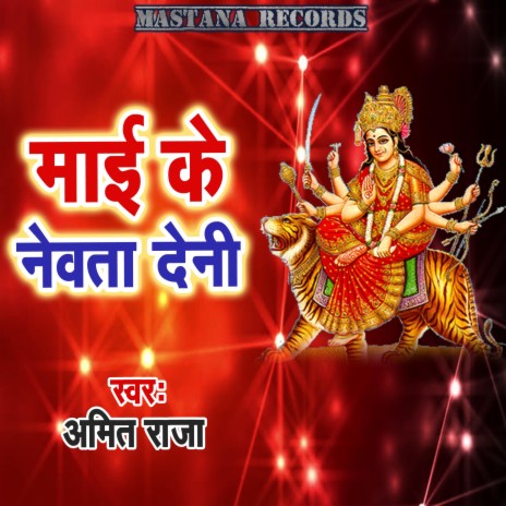 Maai Ke Newata Deni | Boomplay Music