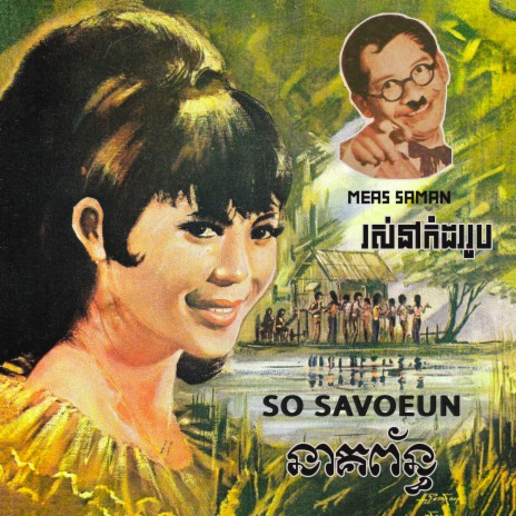 នៅរស់កំដររូប ft. Meas Saman | Boomplay Music