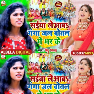 Saiya Le Aab Gangajal Botal Me Bhar Ke (Chhath Song)