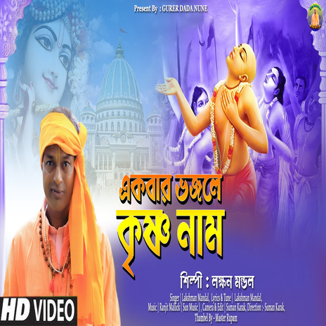 Ekbar Bhajle Krishna Naam | Boomplay Music