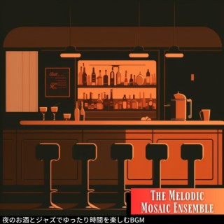 夜のお酒とジャズでゆったり時間を楽しむbgm