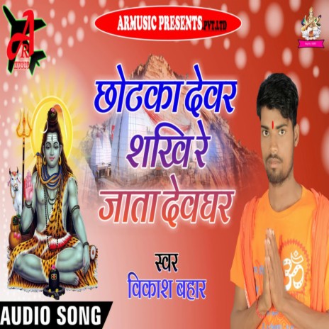 Chhotka Devar ShaKhi Re Jata Devghar | Boomplay Music