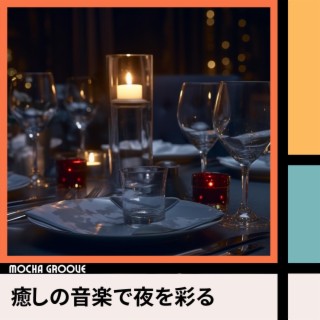 癒しの音楽で夜を彩る