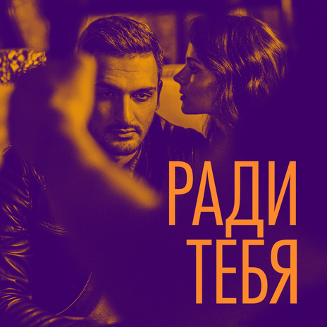 Ради тебя | Boomplay Music