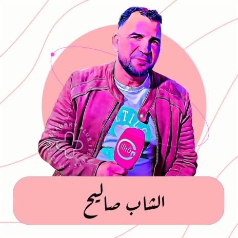 E3ayn El Kahla | Boomplay Music
