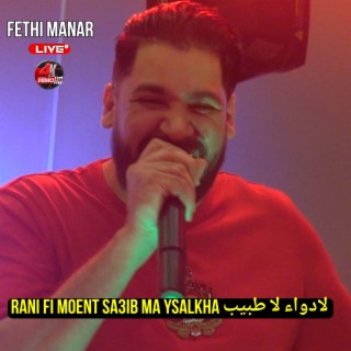 Rani Fi Moent Sa3ib Ma Ysalkha لادواء لا طبيب