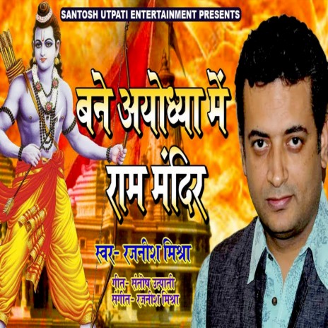 Bane Ayodhya Me Ram Mandir | Boomplay Music