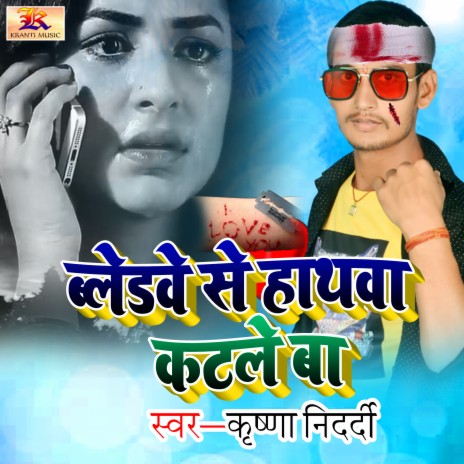 Baledwe Se Hathwa Katle Ba | Boomplay Music