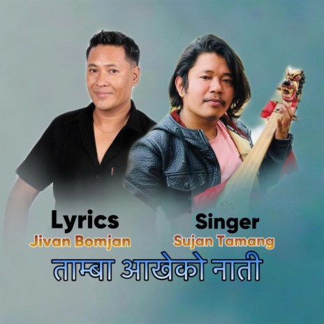 Tamba Aakheko Nati (Tamang Selo song) ft. Sujan tamang