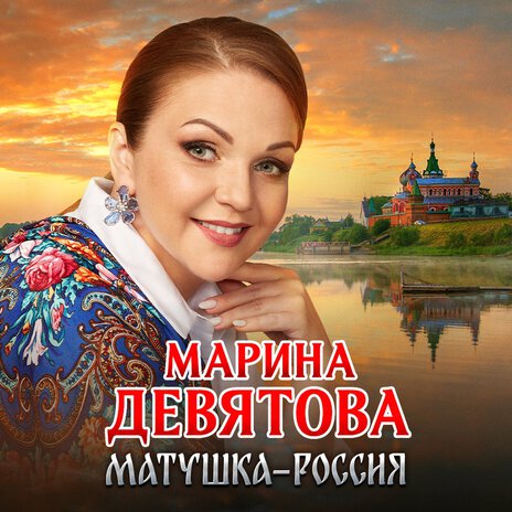 Матушка Россия | Boomplay Music