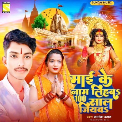 Maai Ke Nam Lihaba 100 Sal Jiyab (Bhojpuri) | Boomplay Music