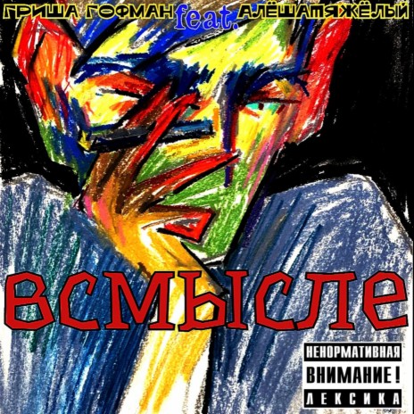 Всмысле ft. гриша гофман | Boomplay Music