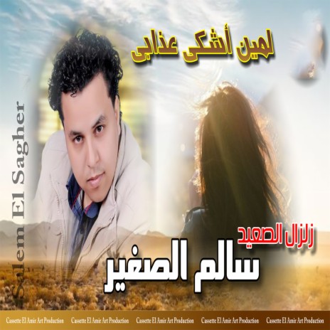 لمين اشكى عذابى | Boomplay Music