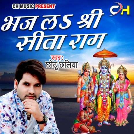 Bhaj La Sri Sita Ram | Boomplay Music