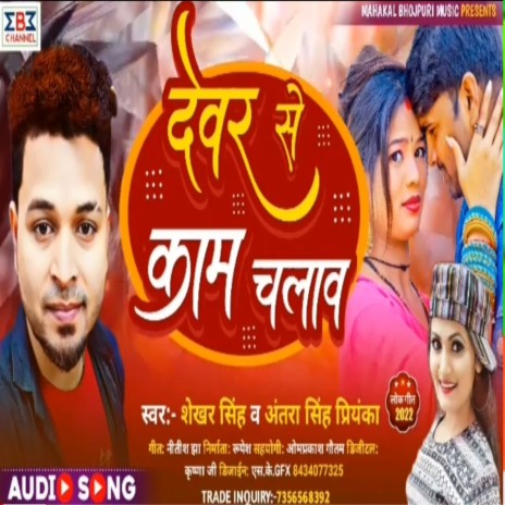 Deware Se Kam Chalaw (Bhojpuri) ft. Antra Singh Priyanka | Boomplay Music