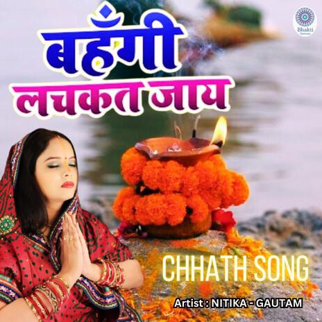 Bahangi Lachkat Jaye (NITIKA GAUTAM) | Boomplay Music